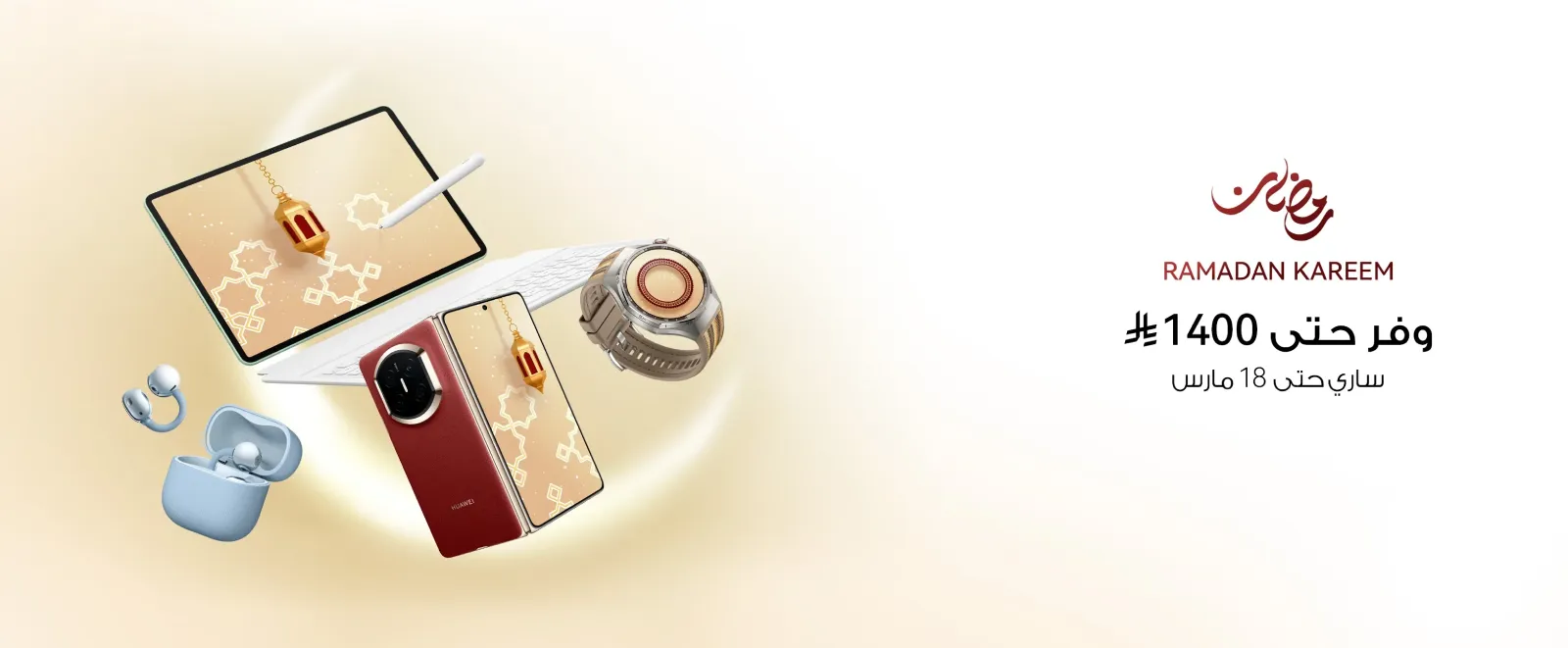 2026عروض رمضان: اكتشف أقوى عروض هواوي في السعودية!